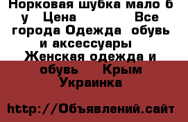 Норковая шубка мало б/у › Цена ­ 40 000 - Все города Одежда, обувь и аксессуары » Женская одежда и обувь   . Крым,Украинка